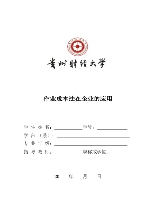 作业成本法在企业的应用