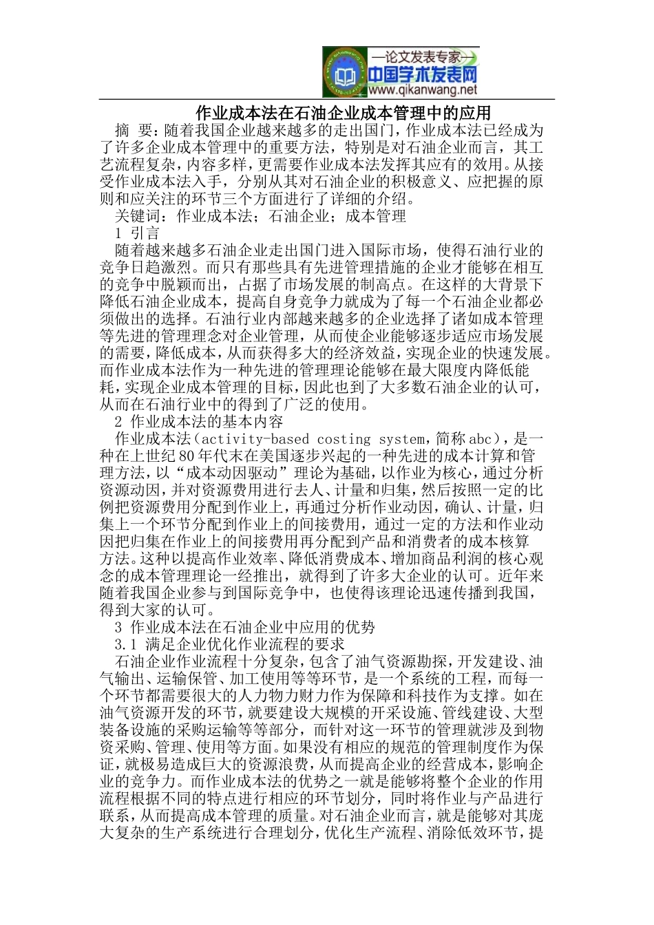 作业成本法在石油企业成本管理中的应用_第1页