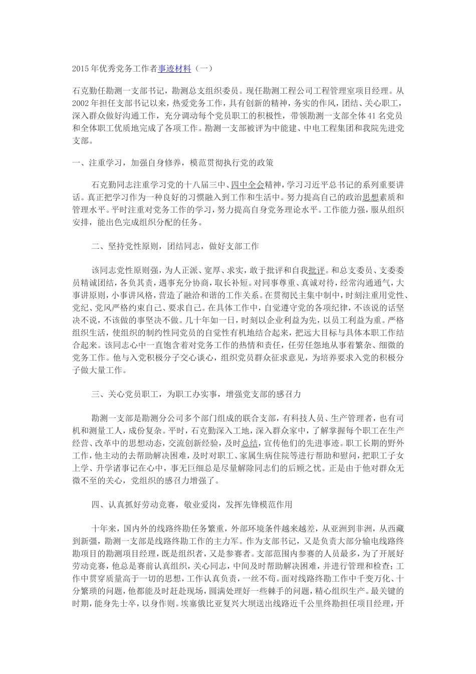 优秀党务工作者事迹材料(同名11596)_第1页