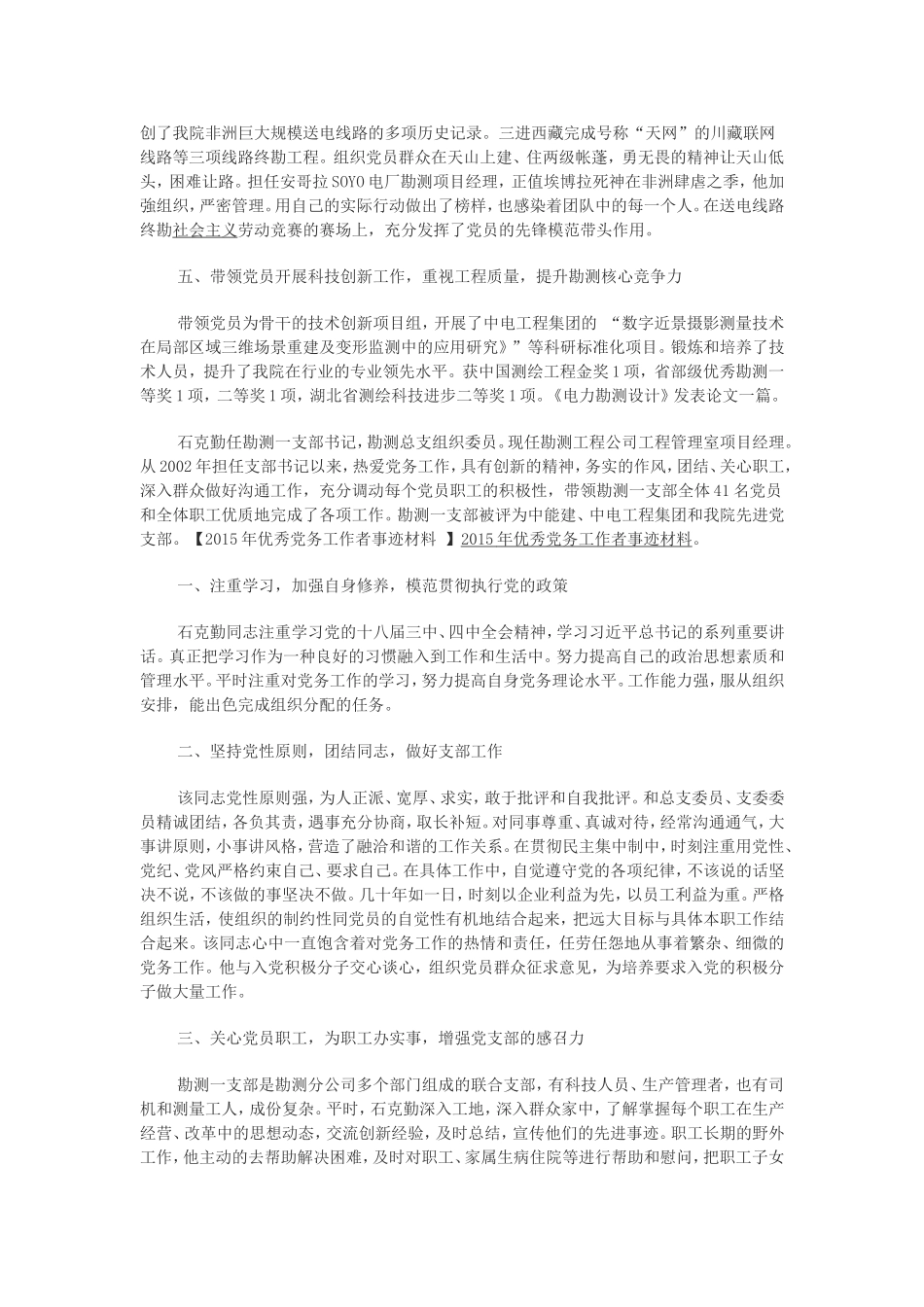 优秀党务工作者事迹材料(同名11596)_第2页