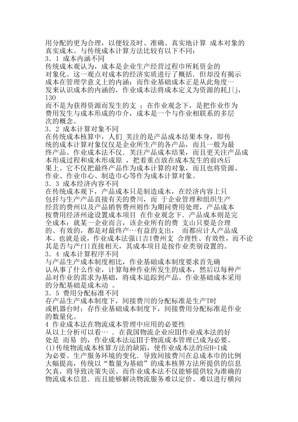 作业成本法在物流成本管理中的应用探讨_第2页