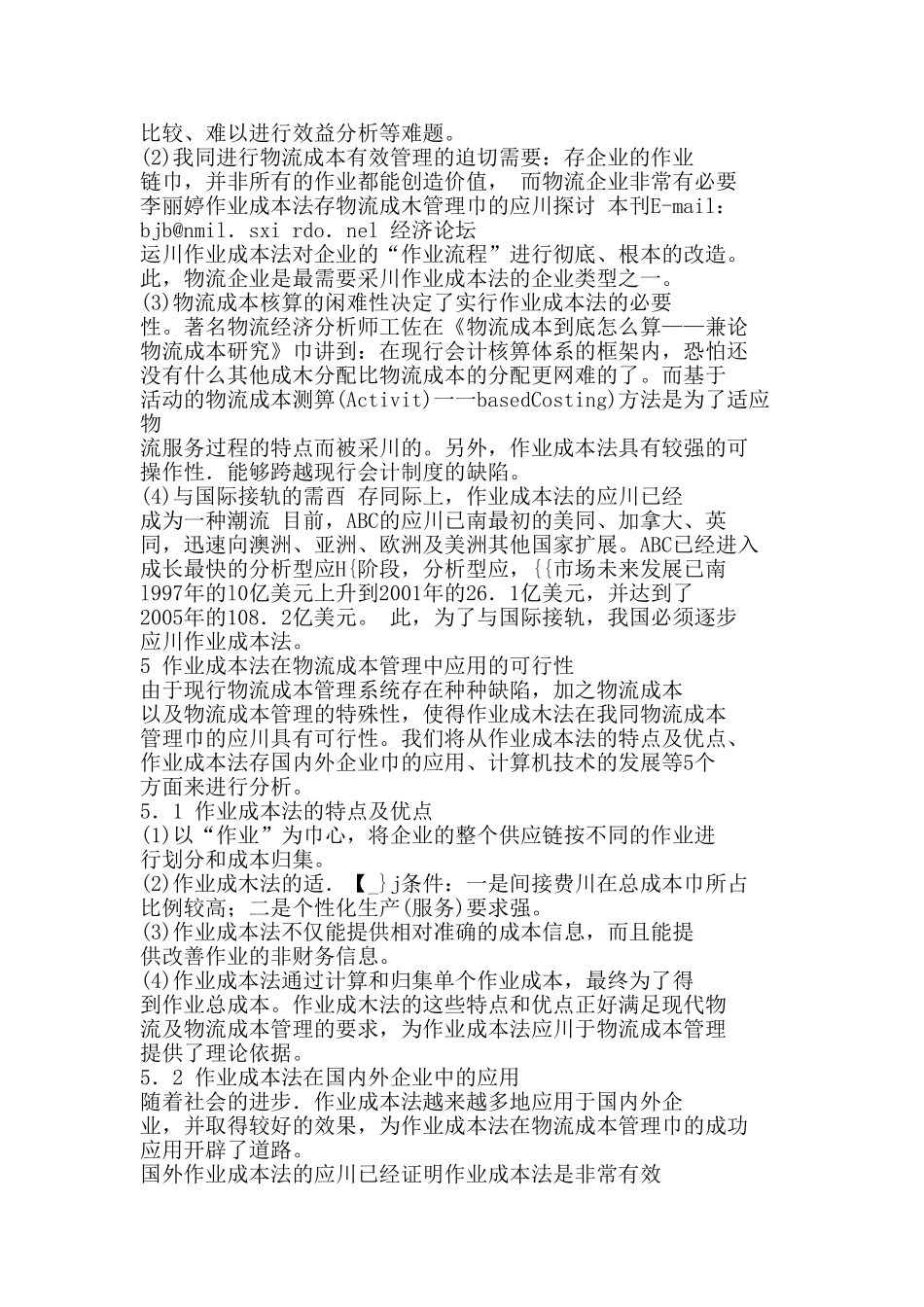 作业成本法在物流成本管理中的应用探讨_第3页