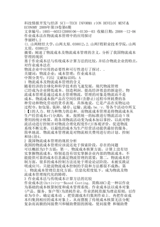 作业成本法在物流成本管理中的应用探讨