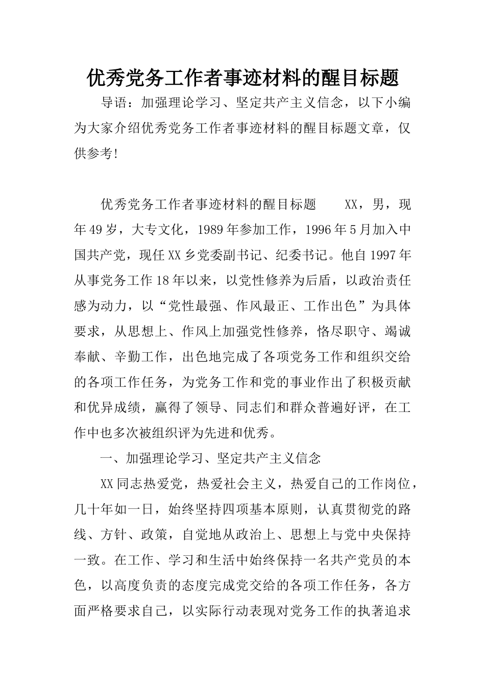 优秀党务工作者事迹材料的醒目标题_第1页