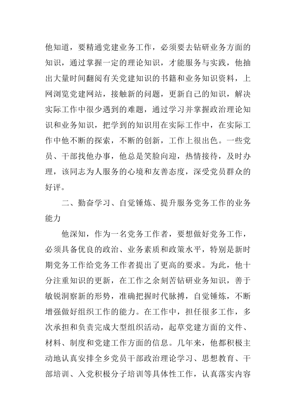 优秀党务工作者事迹材料的醒目标题_第2页