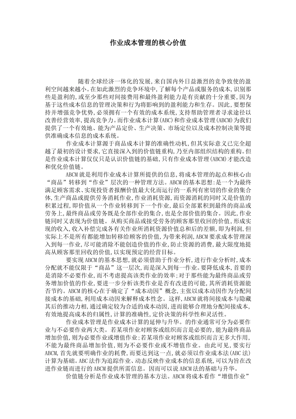 作业成本管理的核心价值_第1页