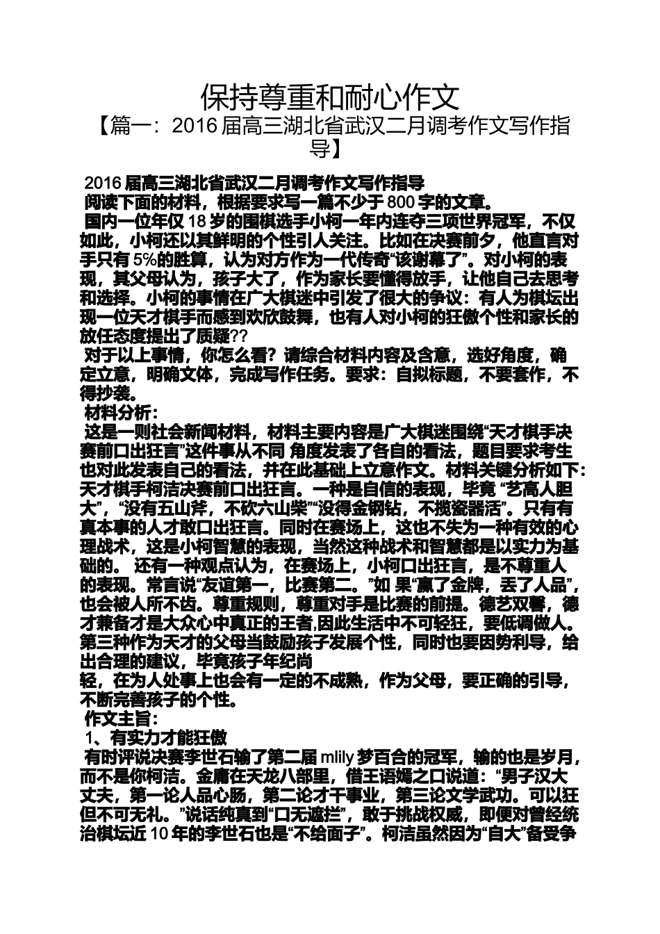 作文范文之保持尊重和耐心作文_第1页