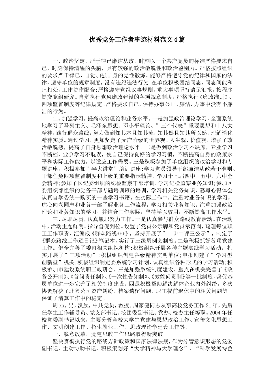优秀党务工作者事迹材料范文4篇_第1页