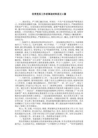 优秀党务工作者事迹材料范文4篇