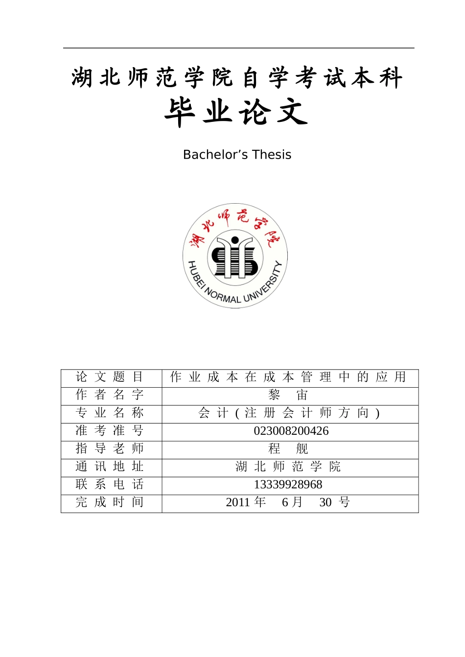作业成本在成本管理中的应用(黎宙)_第1页