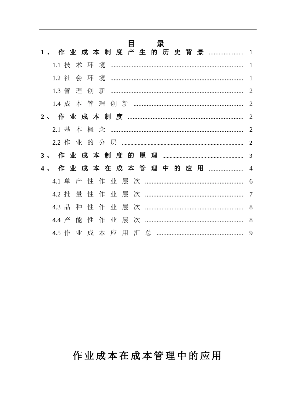 作业成本在成本管理中的应用(黎宙)_第2页