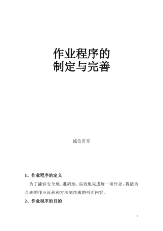 作业程序的制定与完善