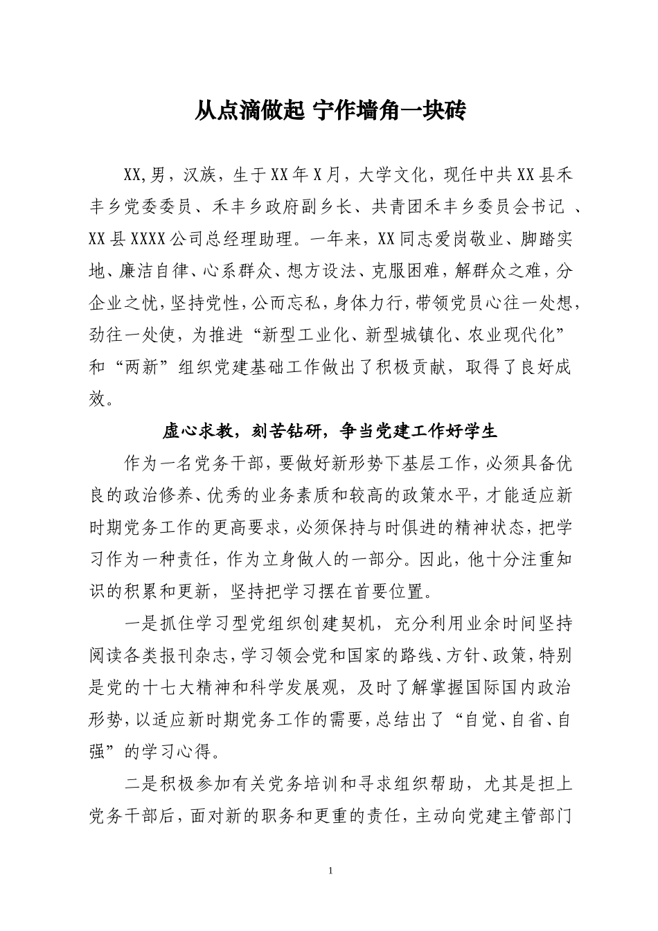 优秀党务工作者推荐材料_第1页