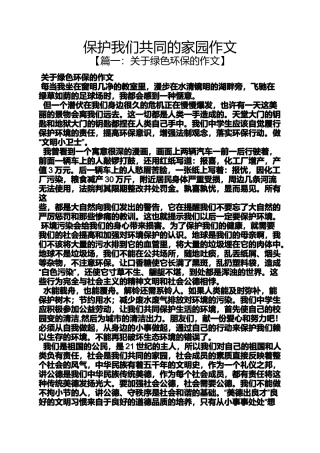 作文范文之保护我们共同的家园作文