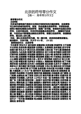 作文范文之北京的符号零分作文