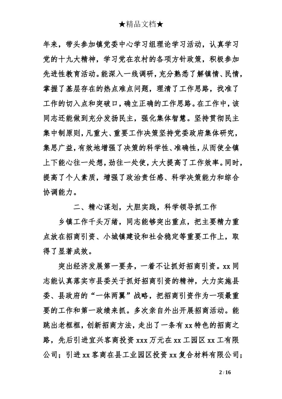 优秀党务工作者先进事迹材料(党委书记)_第2页