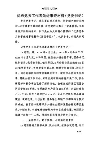 优秀党务工作者先进事迹材料(党委书记)