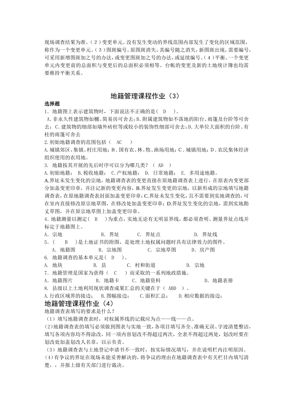 作业答案-地籍管理课程_第2页