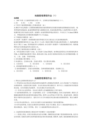 作业答案-地籍管理课程