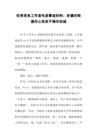 优秀党务工作者先进事迹材料：老骥伏枥谱丹心孜孜不倦尽赤诚
