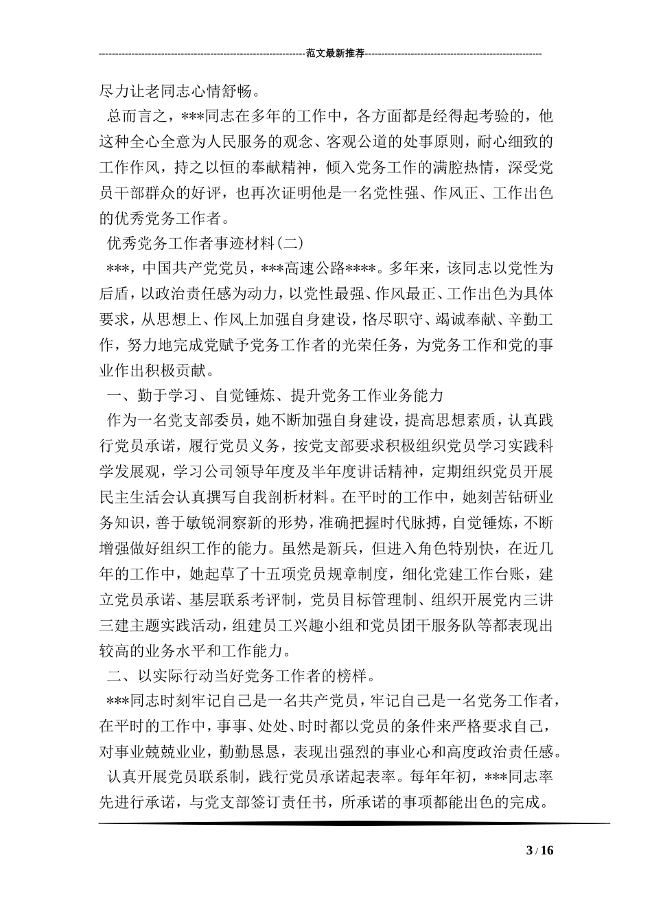 优秀党务工作者先进事迹材料【推荐】_第3页