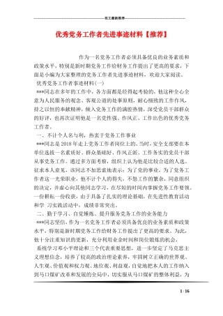 优秀党务工作者先进事迹材料【推荐】