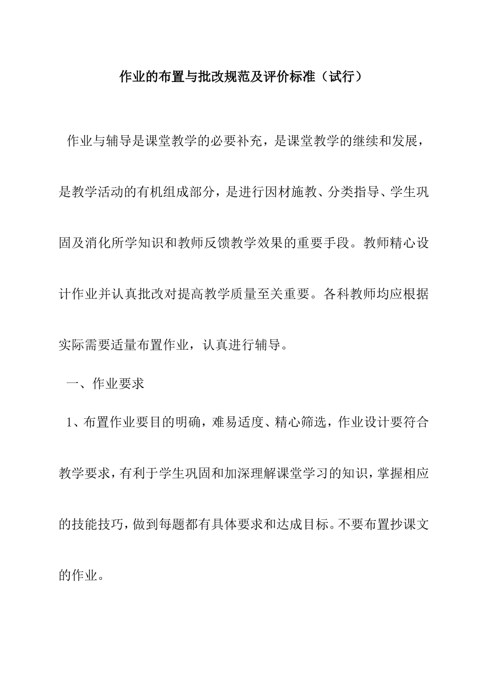 作业的布置与批改规范及评价标准(试行)1_第1页