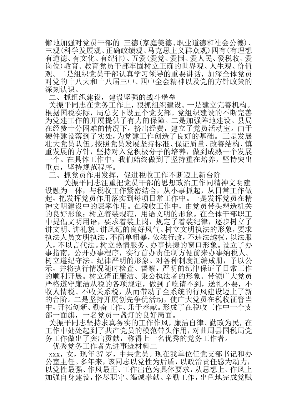 优秀党务工作者先进事迹材料汇总-2019年范文精选_第2页