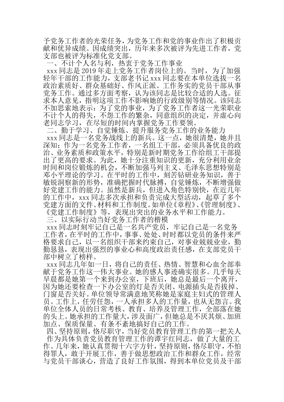 优秀党务工作者先进事迹材料汇总-2019年范文精选_第3页