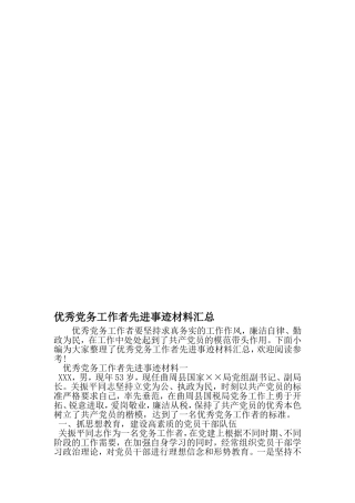优秀党务工作者先进事迹材料汇总-2019年范文精选