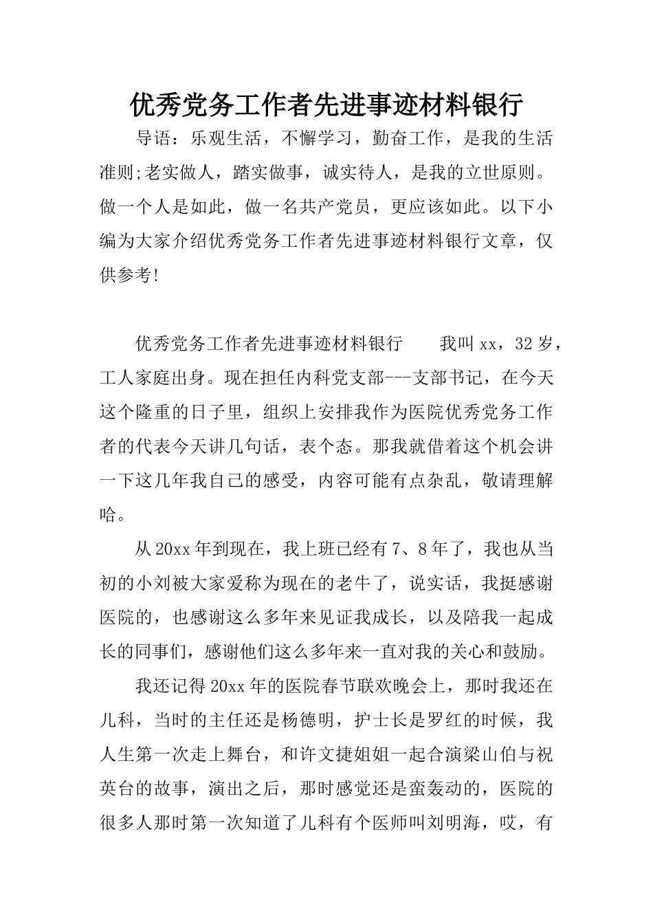 优秀党务工作者先进事迹材料银行_第1页