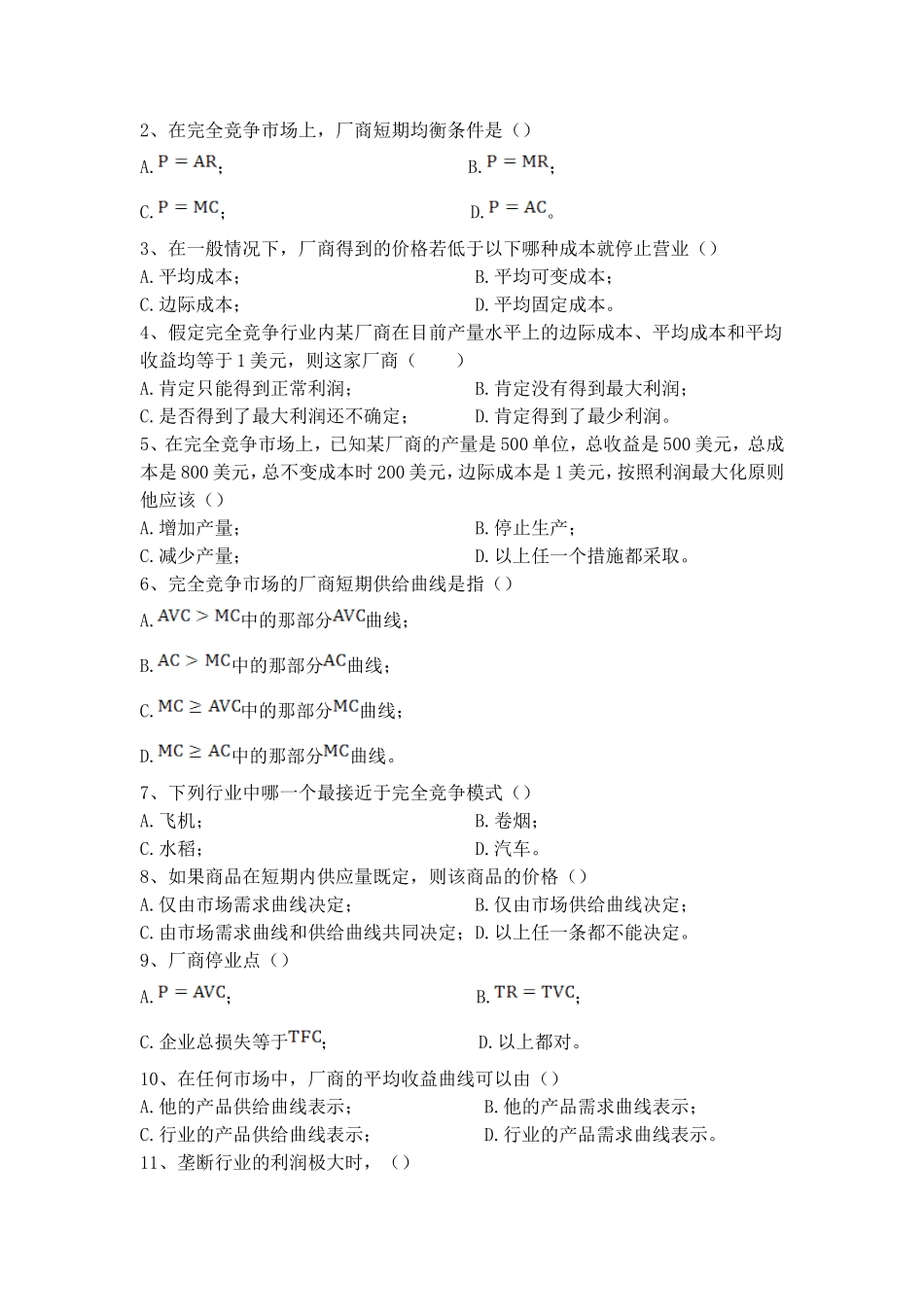 作业-第五章完全竞争与垄断市场_第2页