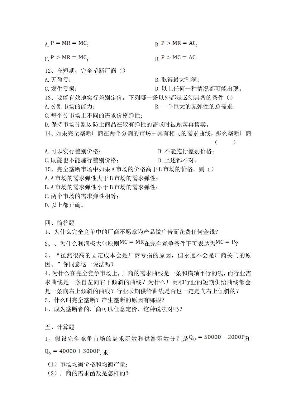 作业-第五章完全竞争与垄断市场_第3页