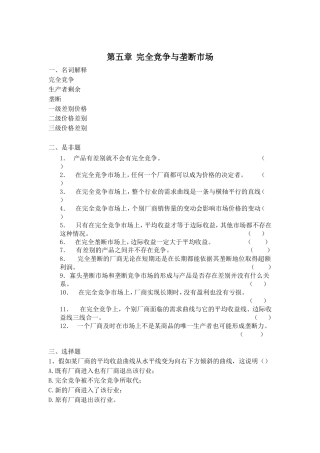 作业-第五章完全竞争与垄断市场
