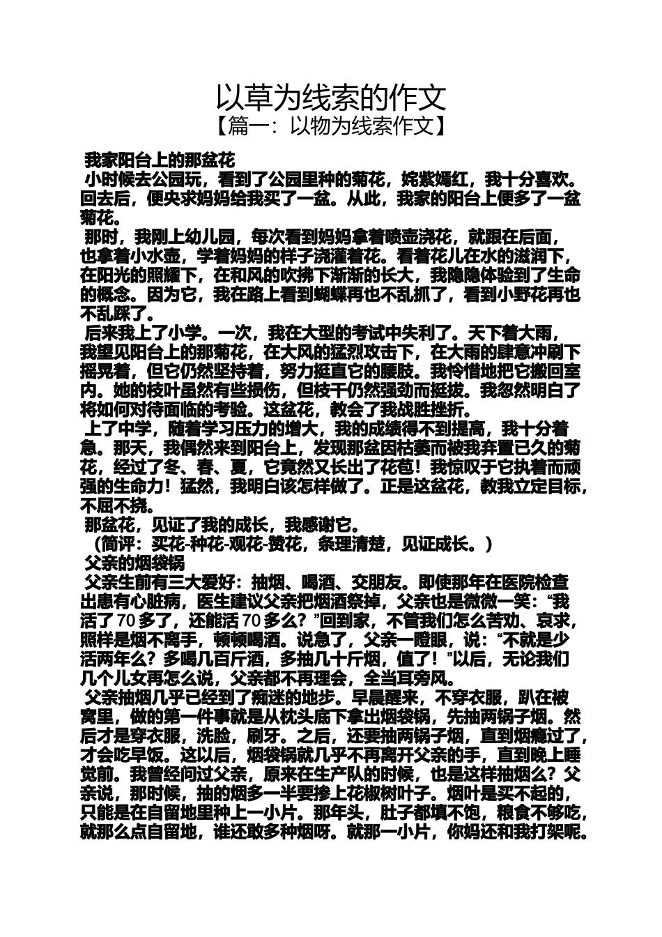 作文范文之以草为线索的作文_第1页