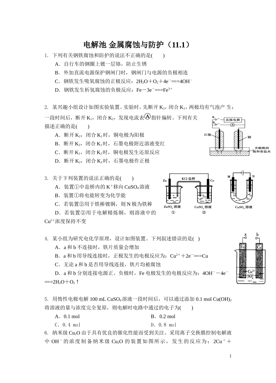 作业-电解池-金属腐蚀与防护_第1页