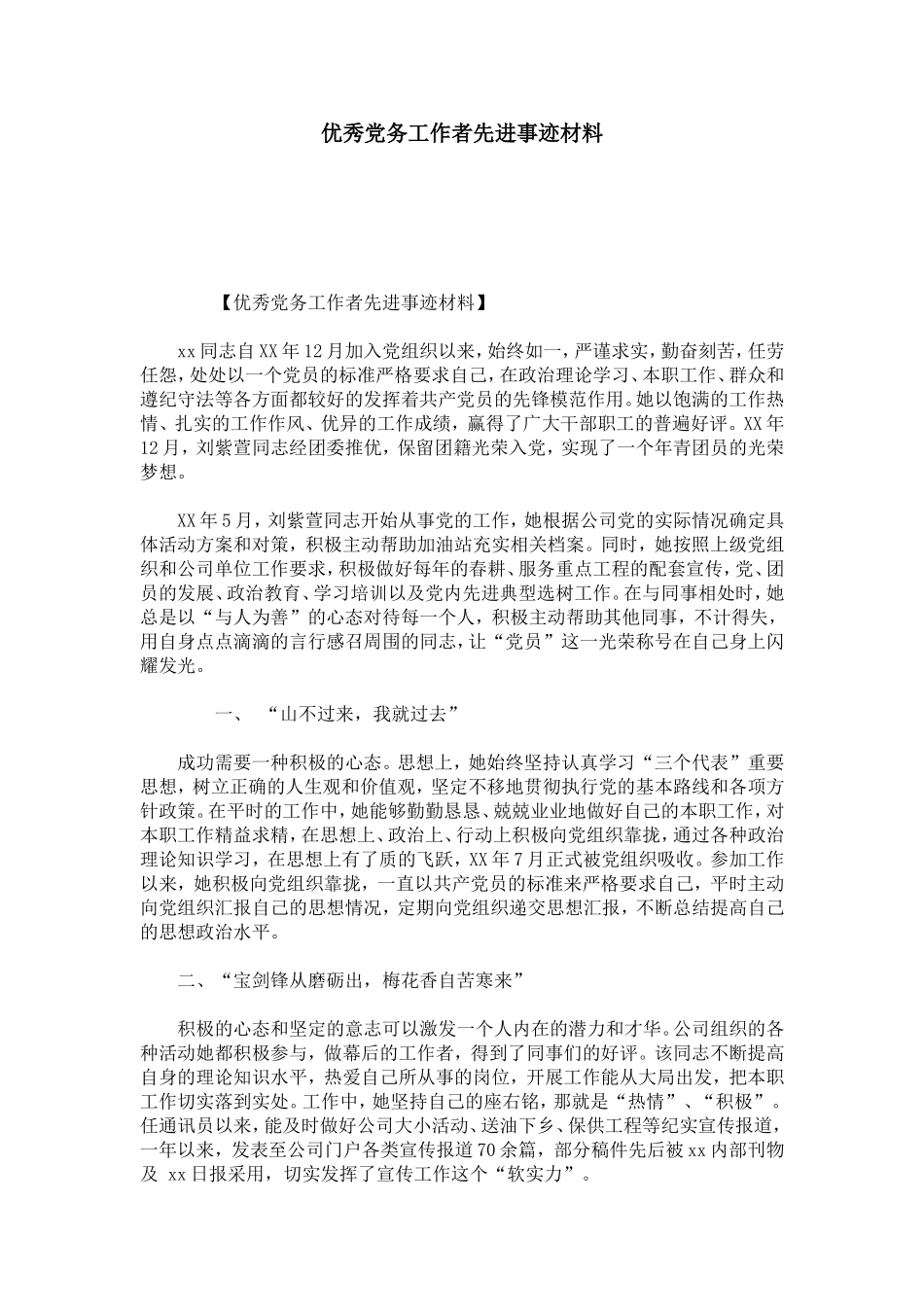 优秀党务工作者先进事迹材料-总结报告模板_第1页