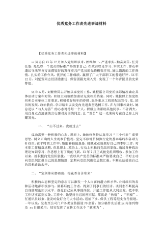 优秀党务工作者先进事迹材料-总结报告模板