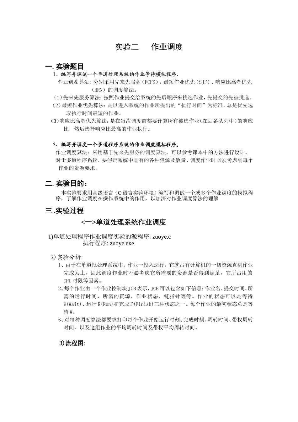 作业调度实验报告_第1页
