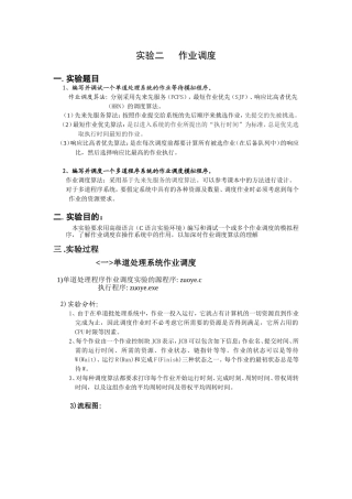 作业调度实验报告