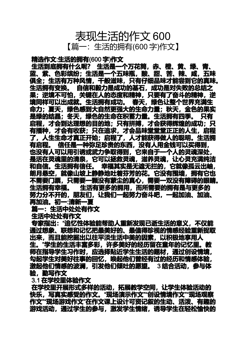 作文范文之表现生活的作文600_第1页