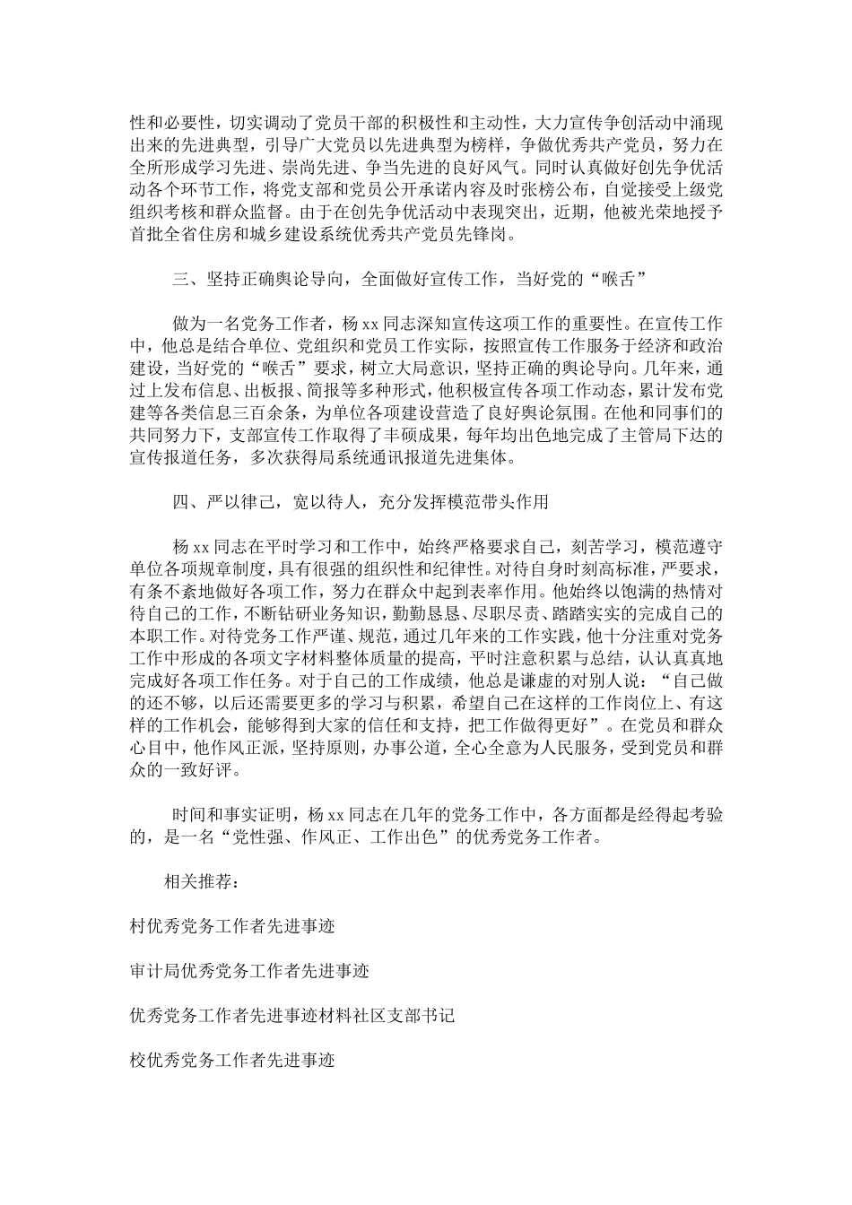 优秀党务工作者先进事迹材料-总结报告模板-0_第2页