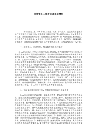 优秀党务工作者先进事迹材料-总结报告模板-0