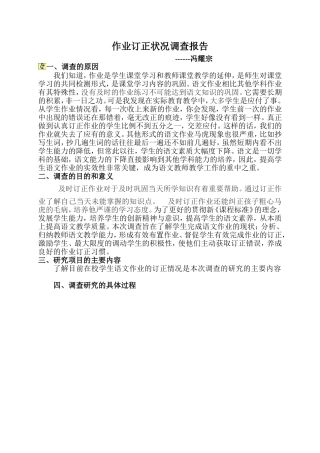 作业订正状况调查报告