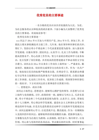 优秀党员的主要事迹