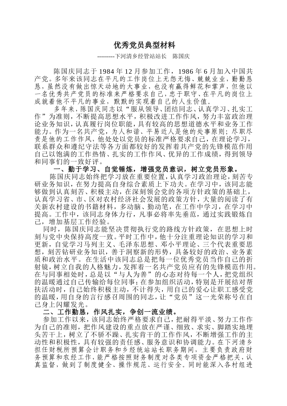 优秀党员典型材料---陈国庆_第1页