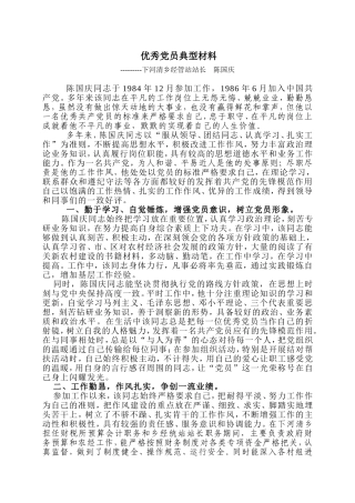 优秀党员典型材料---陈国庆