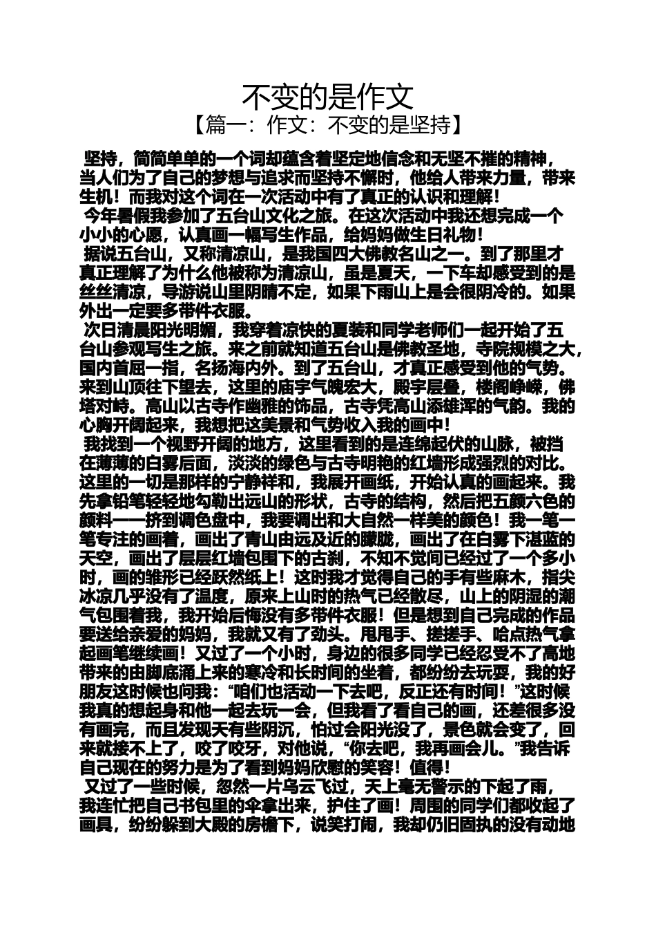 作文范文之不变的是作文_第1页