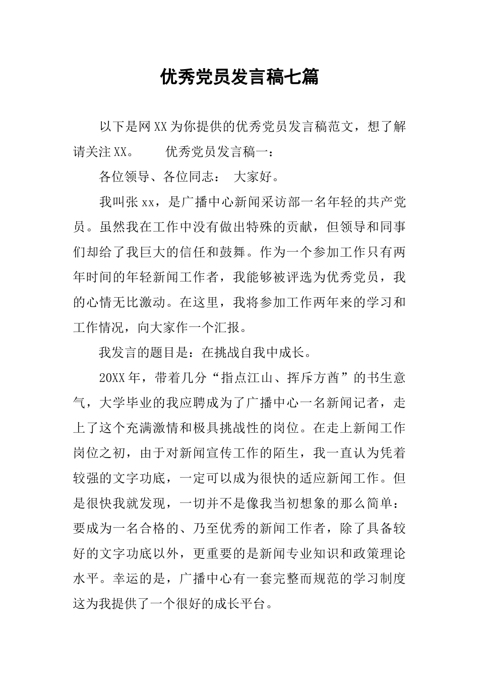 优秀党员发言稿七篇_第1页