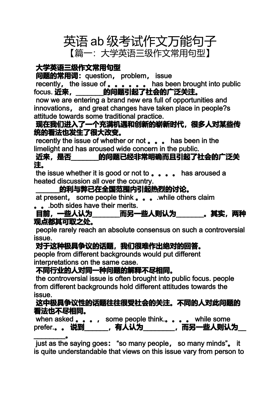 作文范文之英语ab级考试作文万能句子_第1页